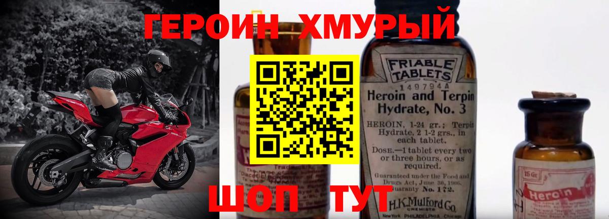 Героин хмурый Звенигород